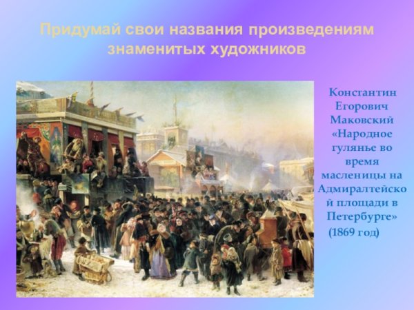 Маковский Балаганы на Адмиралтейской площади