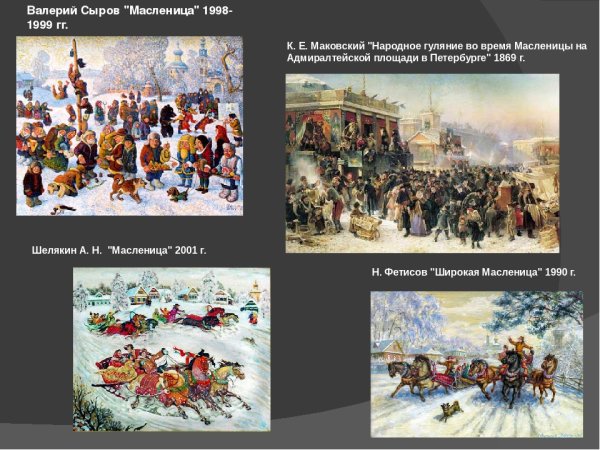Валерий сыров Масленица 1998-1999 гг
