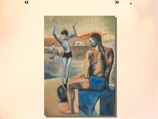 Девочка на шаре п.Пикассо