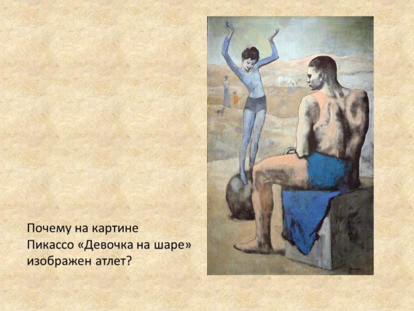 Девочка на шаре п.Пикассо