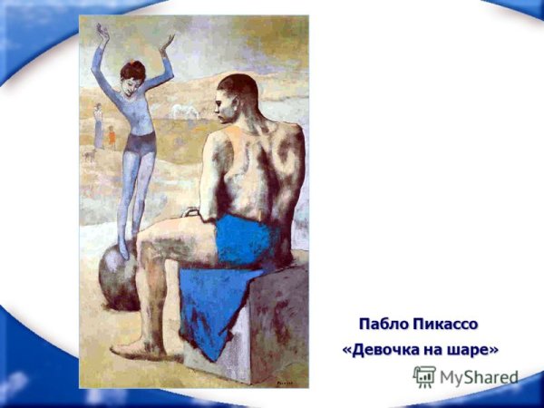 Пикассо девочка на шаре 1905