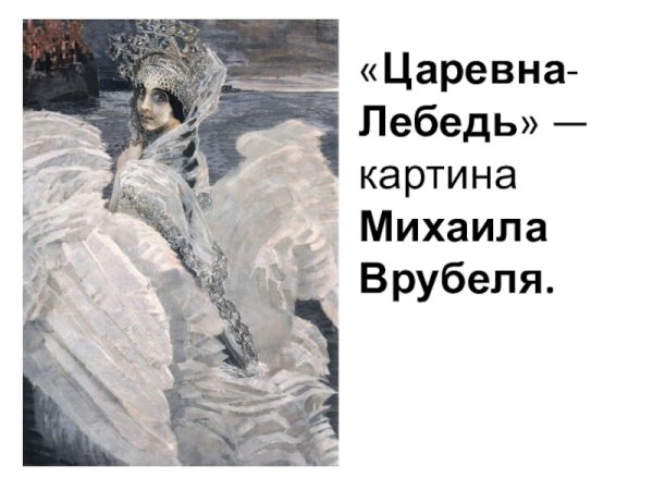 План картины Царевна лебедь Врубеля