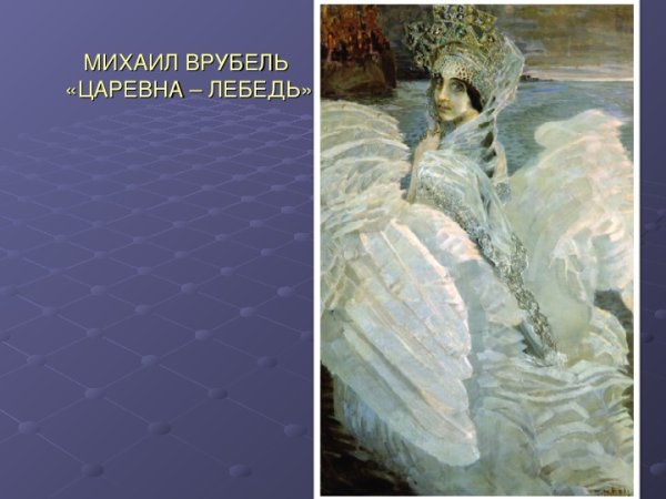 Врубель Михаил Александрович Царевна-лебедь описание