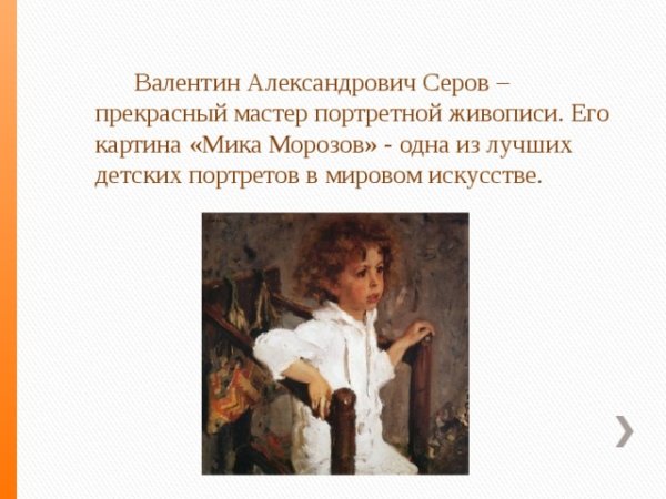 Портрет Мики Морозова Серов