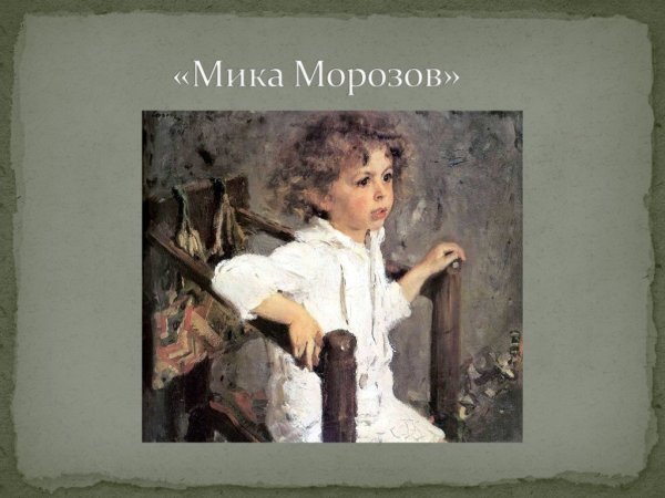 Картина Серова Мика Морозов