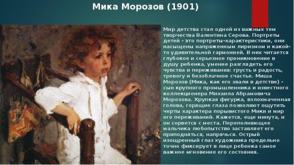 Серов в.а. “Мика Морозов”, 1901