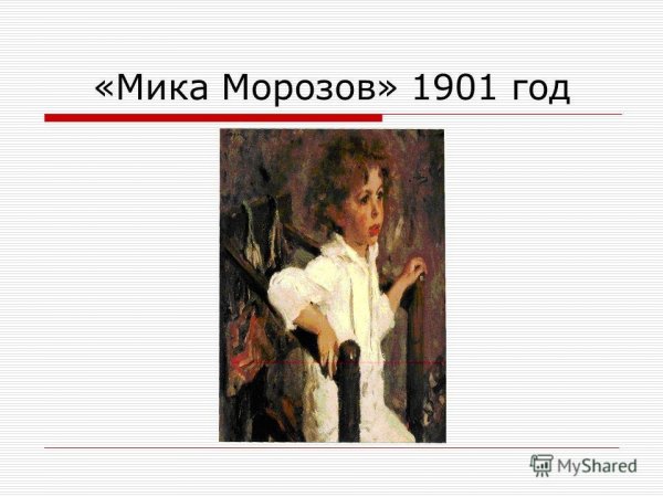 «Мика Морозов» (1901)