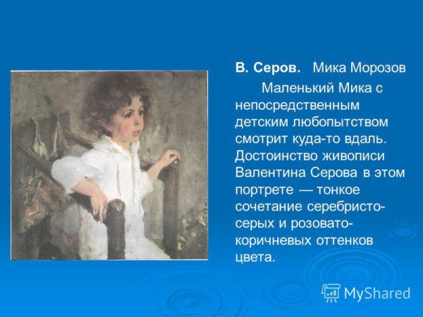 Серов художник картина Мика Морозов
