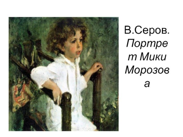 Валентин Александрович Серов(1865-1911)