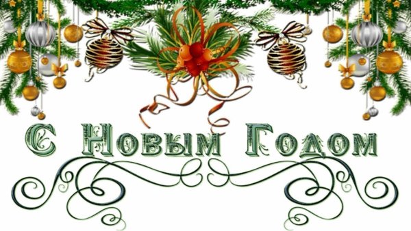 Надпись с новым годом