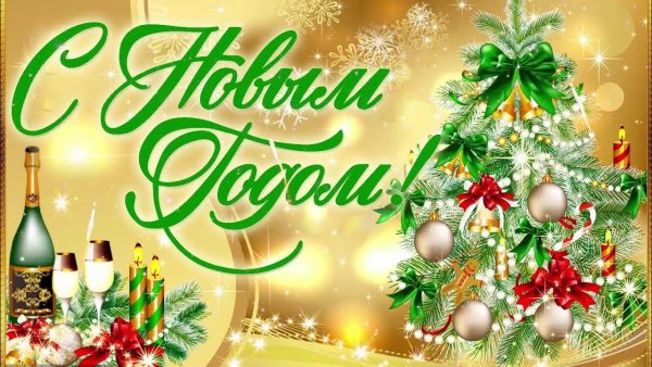 Поздравление с новым годом