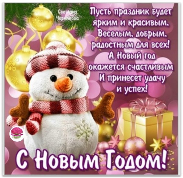 Красивые поздравления с новым годом