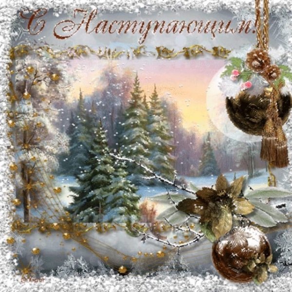 Открытки с наступающим новом годом