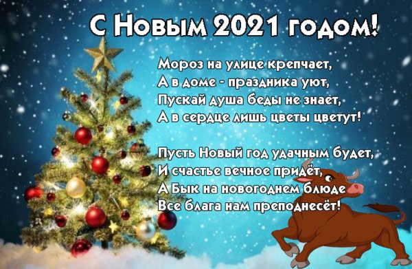 Поздравление с новым годом 2021