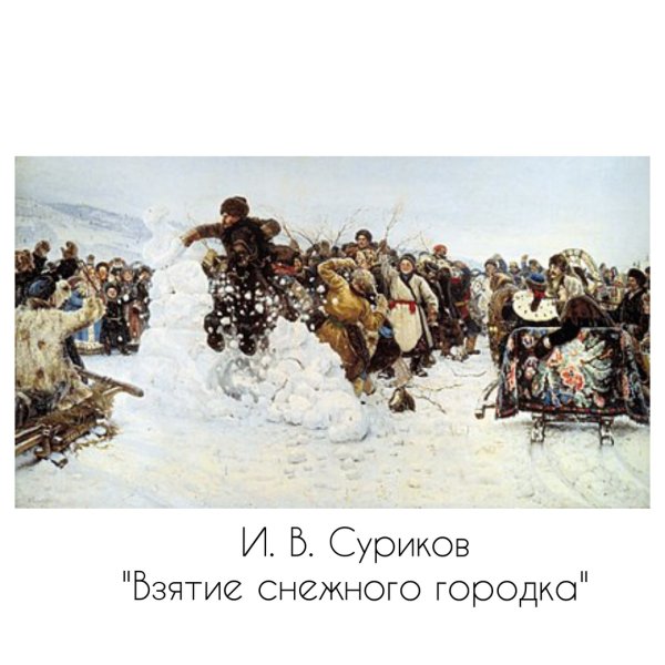 Суриков взятие снежного городка картина