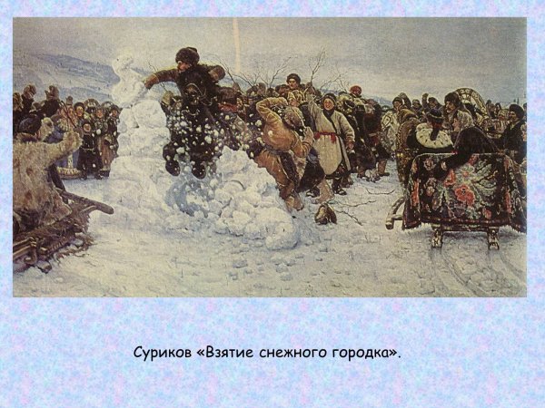 Кустодиев взятие снежного городка