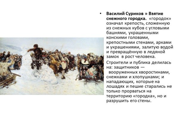 Суриков в. и. взятие снежного городка 1891