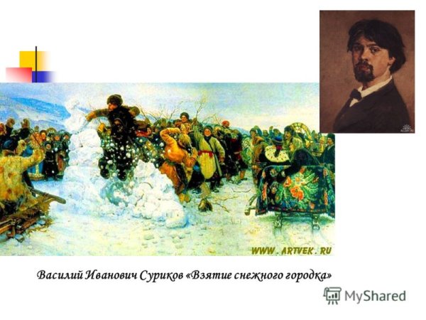 Василий Иванович Суриков взятие снежного городка