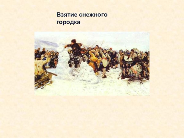 «Взятие снежного городка» (1891 г.)