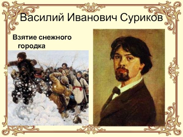 Василий Суриков взятие снежного городка