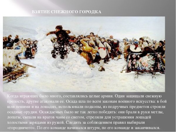 В.И.Суриков. Взятие снежного городка 1891 г.