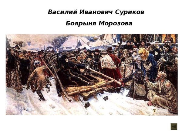 Василий Иванович Суриков «Боярыня Морозова» «Сибирская красавица»