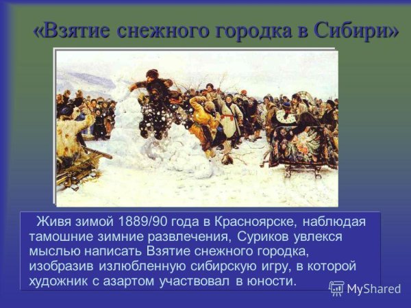 В.И.Суриков. Взятие снежного городка 1891 г.