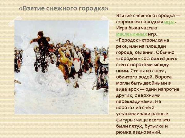 Суриков в. и. взятие снежного городка 1891