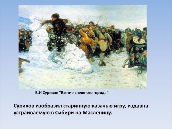 В.И. Суриков «взятие снежного городка» (фрагмент, 1891)