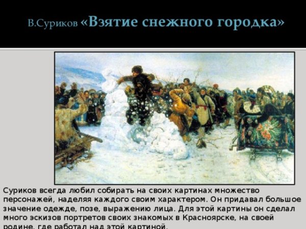 В.И.Суриков. Взятие снежного городка 1891 г.