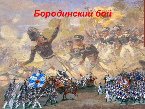 Шевардино 1812