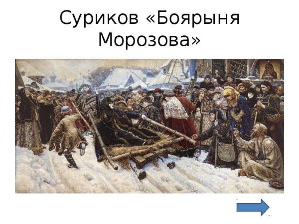 Третьяковская галерея Боярыня Морозова