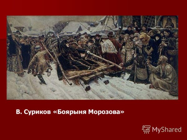 Третьяковская галерея Боярыня Морозова