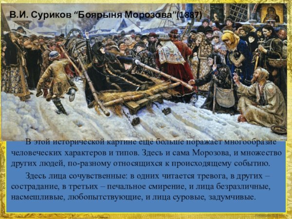 Боярыня Морозова картина Сурикова