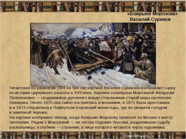Василий Иванович Суриков Боярыня Морозова картина