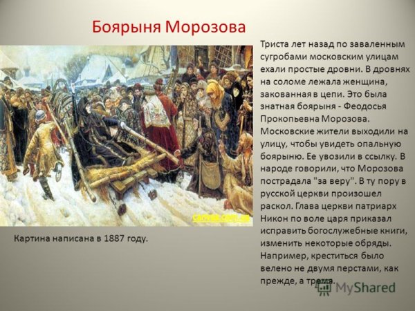 Сурикова Боярыня Морозова описание