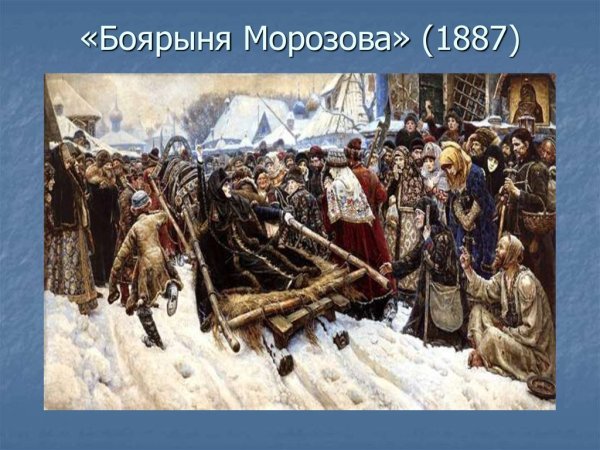 Василий Иванович Суриков (1848—1916) Боярыня Морозова