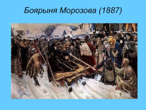 Боярыня Морозова 1887