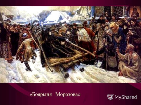 Василий Суриков Боярыня Морозова