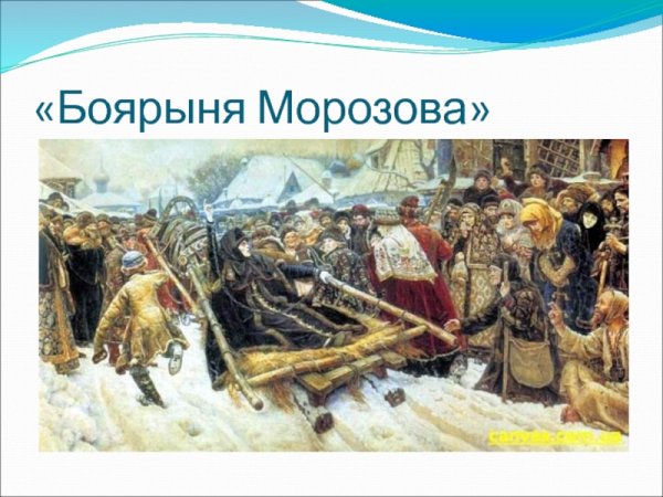 Суриков утро Боярыня Морозова