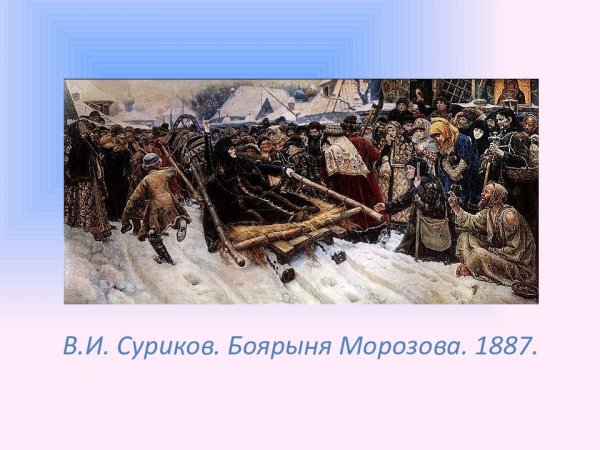 Василий Иванович Суриков Боярыня Морозова