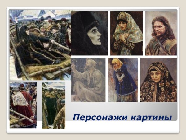 Василий Иванович Суриков Боярыня Морозова Жанр