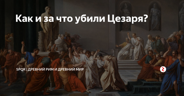 Убийство Цезаря Джованни