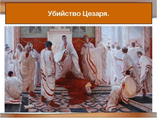 Инченцо Камуччини, "убийство Цезаря