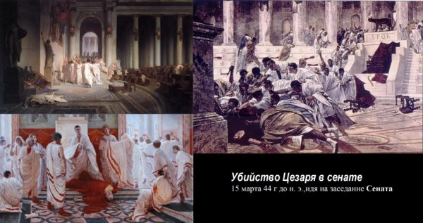 Цезарь убийство Цезаря