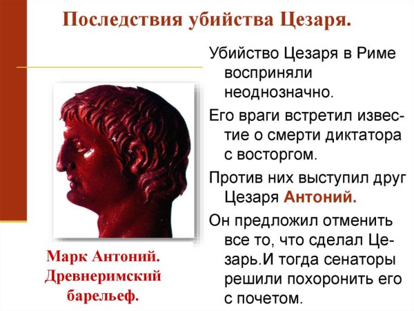 Причины убийства Цезаря