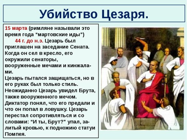 Единовластие Цезаря даты