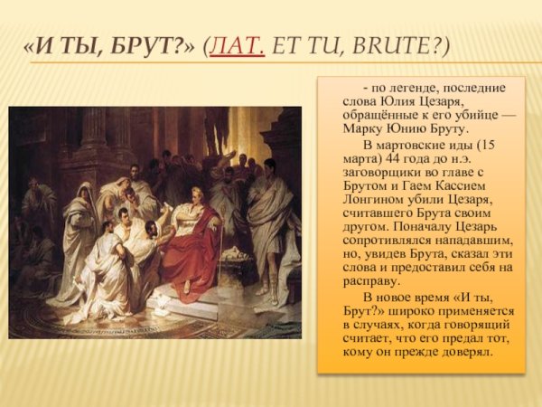 Крылатое выражение «и ты, брут?»