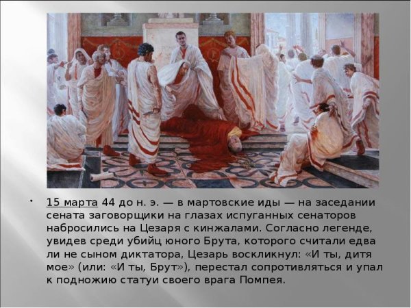 Цезарь причина смерти