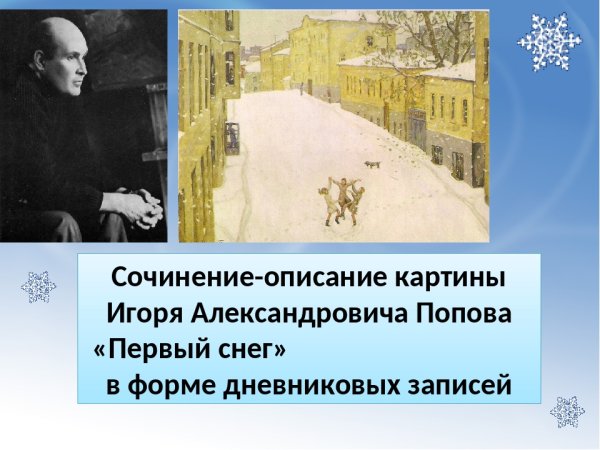 Картина 1 снег Игорь Александрович Попов